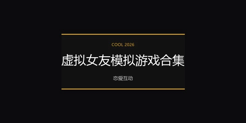 虚拟女友模拟游戏合集