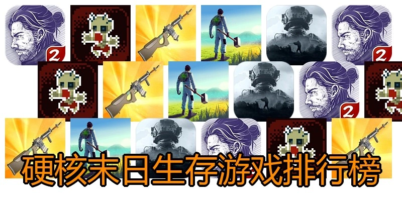 硬核末日生存游戏排行榜
