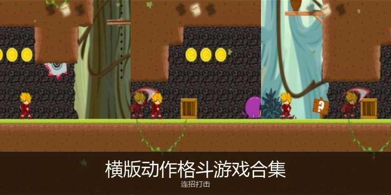 横版动作格斗游戏合集