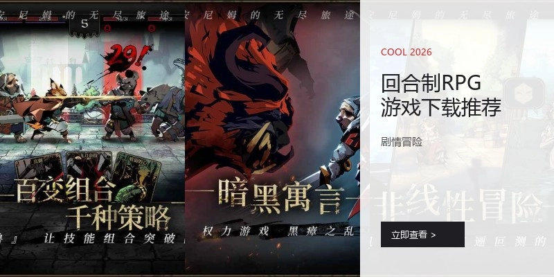 回合制RPG游戏下载推荐