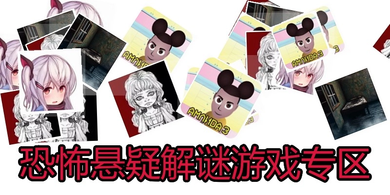 恐怖悬疑解谜游戏专区
