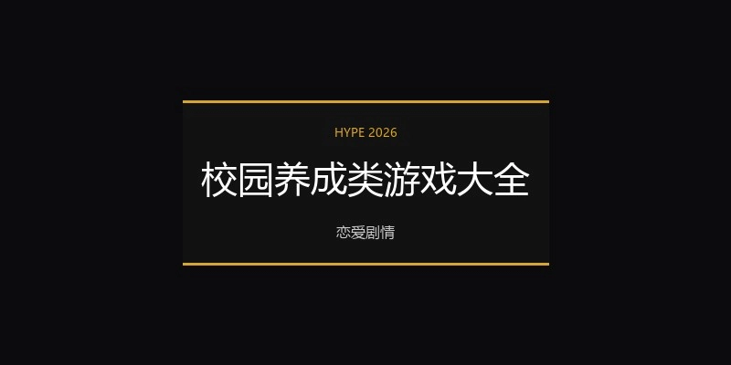 校园养成类游戏大全