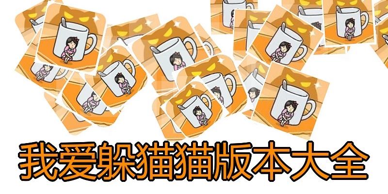 我爱躲猫猫版本大全
