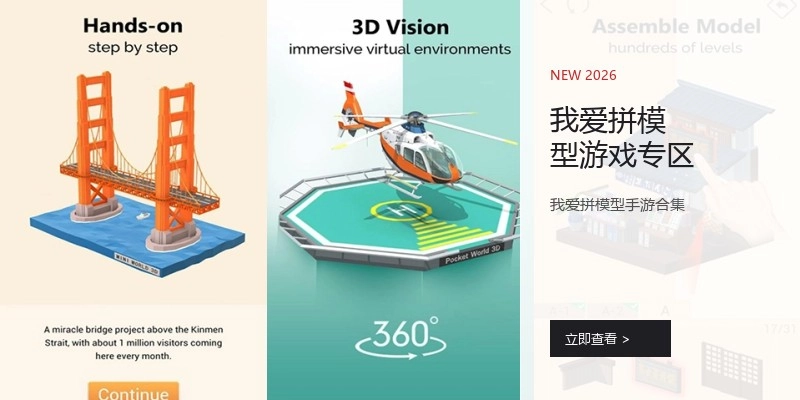 我爱拼模型游戏专区