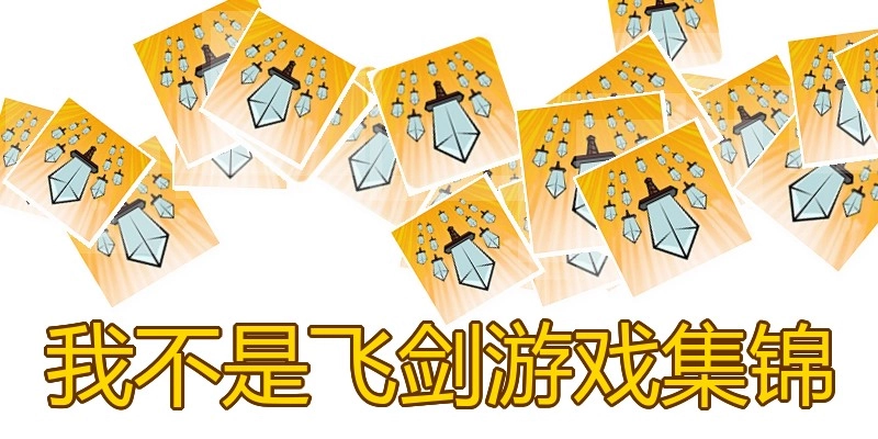 我不是飞剑游戏集锦