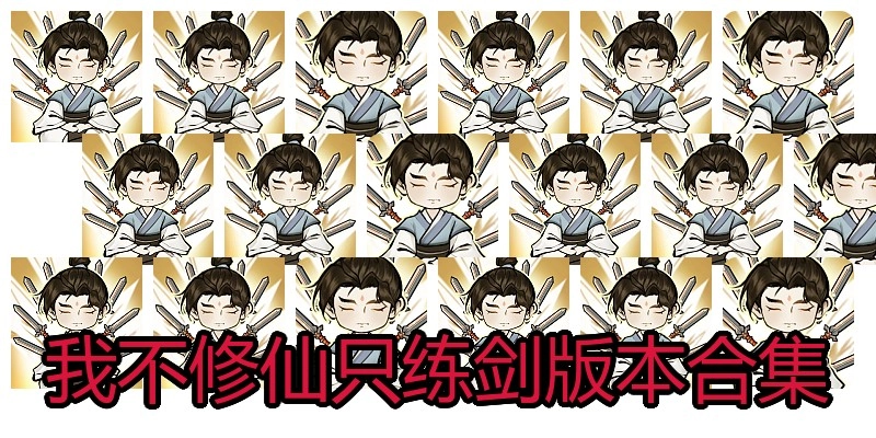 我不修仙只练剑版本合集