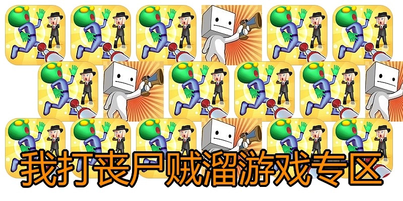 我打丧尸贼溜游戏专区