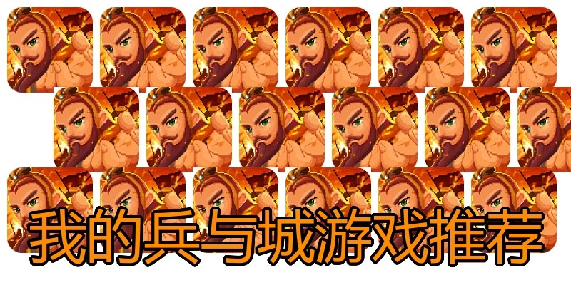 我的兵与城游戏推荐