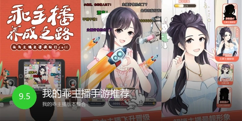 我的乖主播手游推荐