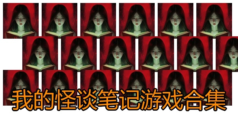 我的怪谈笔记游戏合集