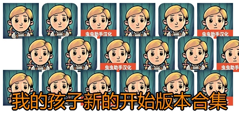 我的孩子新的开始版本合集