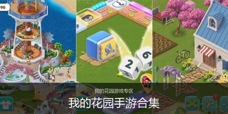 我的花园手游合集