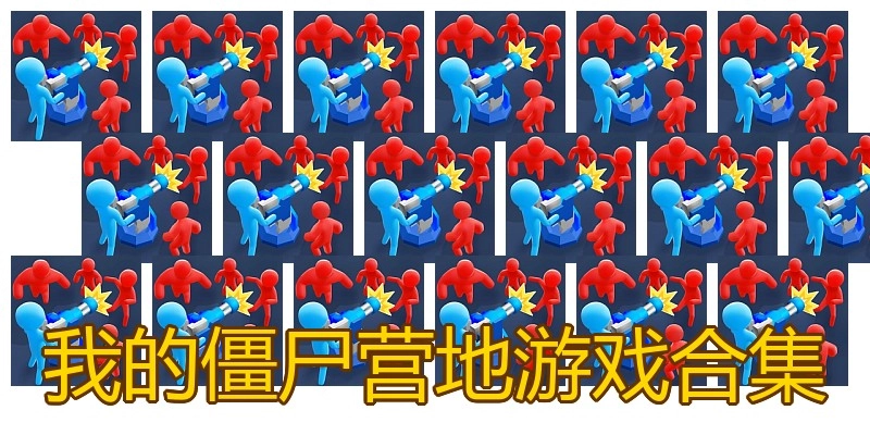 我的僵尸营地游戏合集