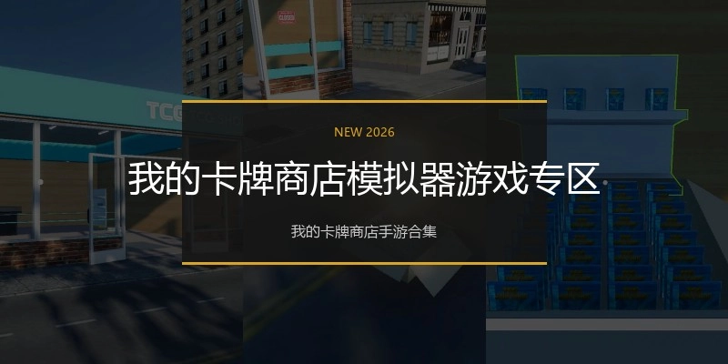 我的卡牌商店模拟器游戏专区