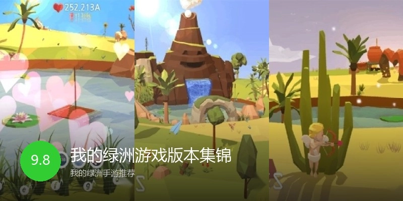 我的绿洲游戏版本集锦