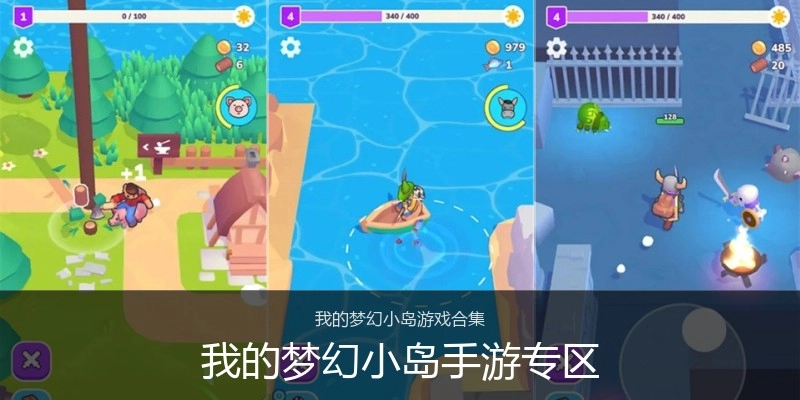我的梦幻小岛手游专区