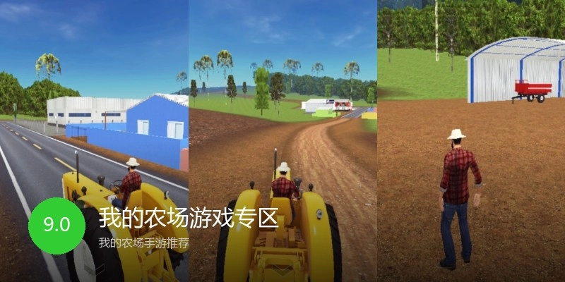 我的农场游戏专区