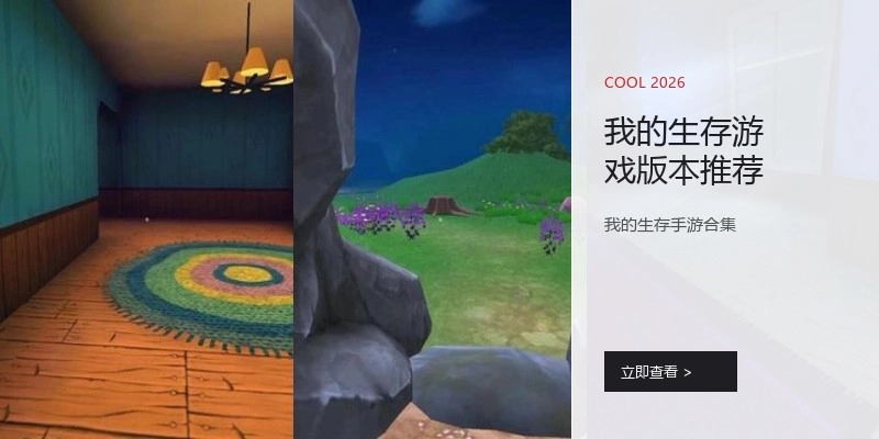 我的生存游戏版本推荐