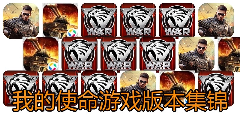 我的使命游戏版本集锦
