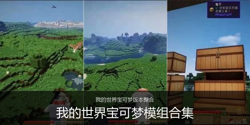 我的世界宝可梦模组合集