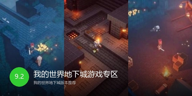 我的世界地下城游戏专区