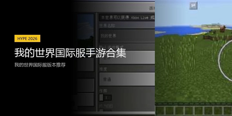 我的世界国际服手游合集