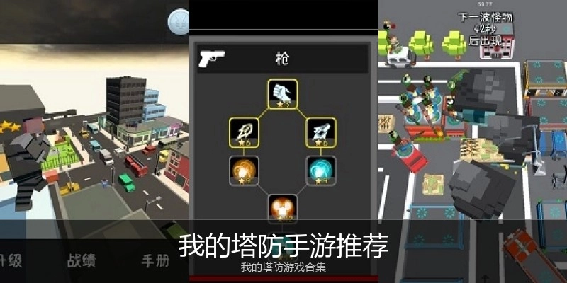 我的塔防手游推荐