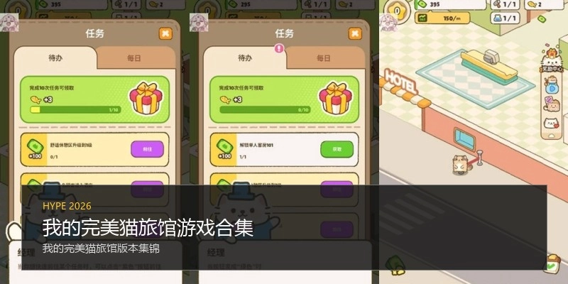 我的完美猫旅馆游戏合集