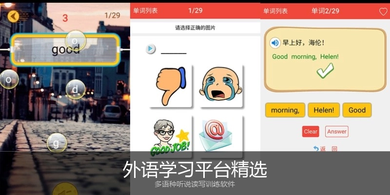 外语学习平台精选