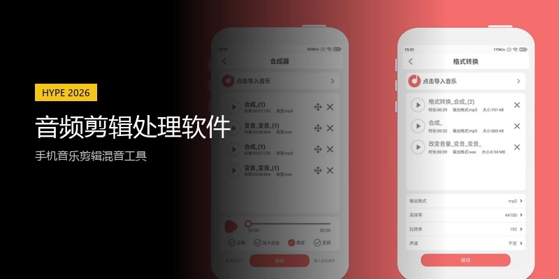 音频剪辑处理软件