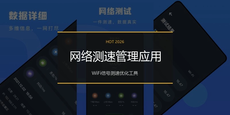 网络测速管理应用