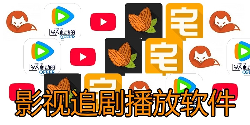 影视追剧播放软件