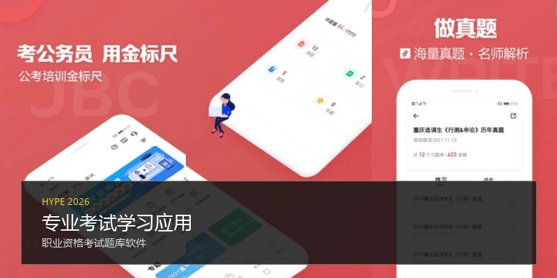 专业考试学习应用