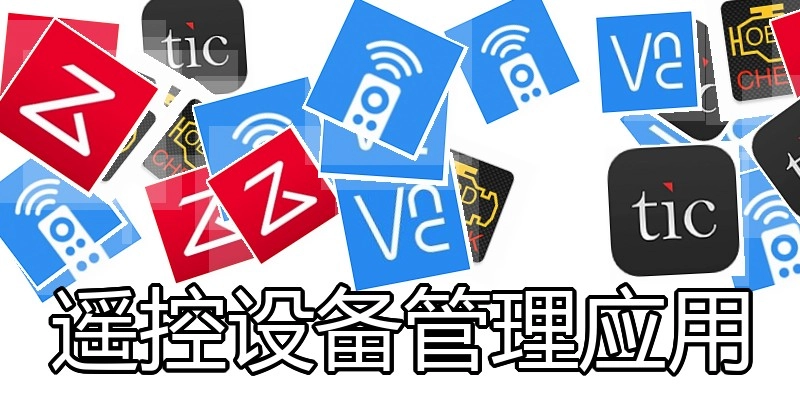遥控设备管理应用