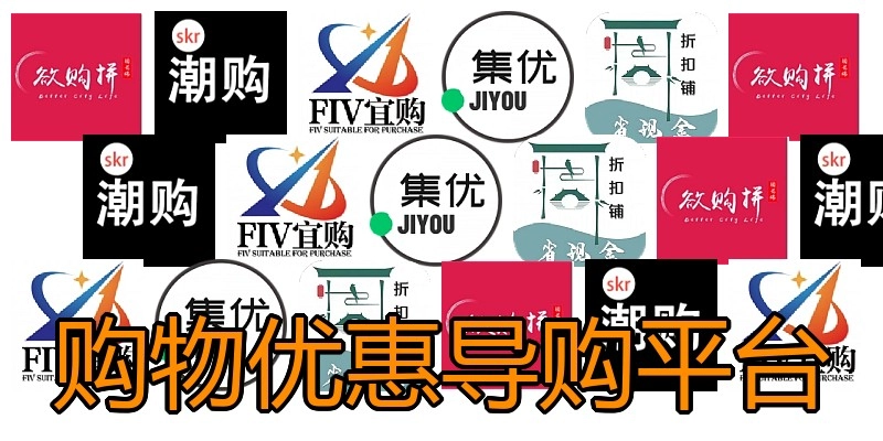 购物优惠导购平台