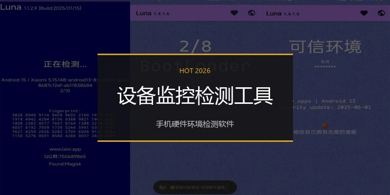设备监控检测工具