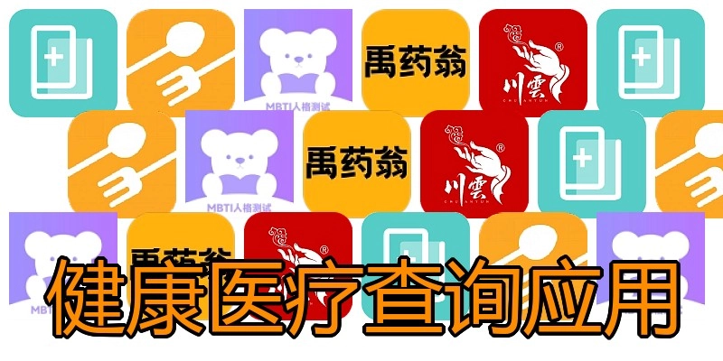 健康医疗查询应用