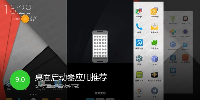 桌面启动器应用推荐