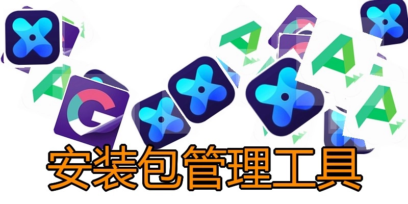 安装包管理工具