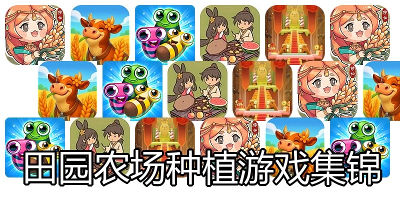 田园农场种植游戏集锦