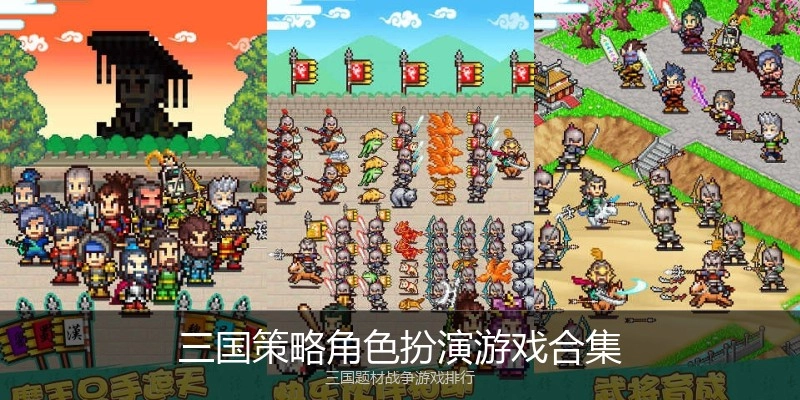 三国策略角色扮演游戏合集