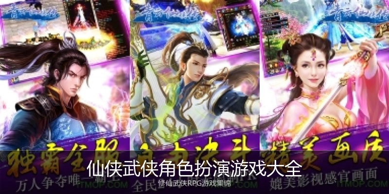 仙侠武侠角色扮演游戏大全