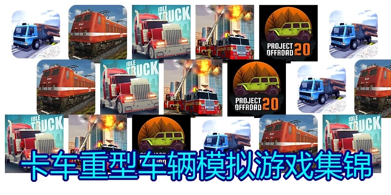 卡车重型车辆模拟游戏集锦