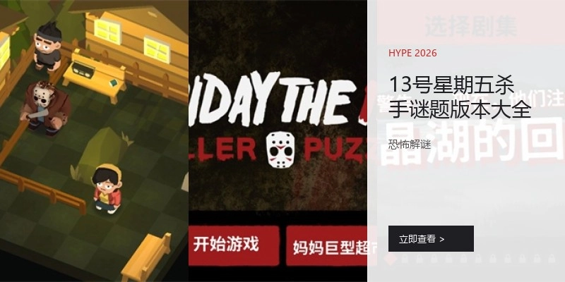 13号星期五杀手谜题版本大全
