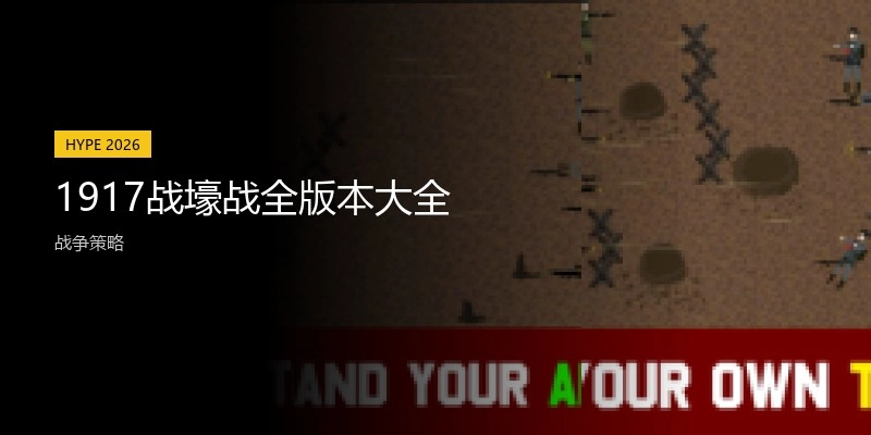 1917战壕战全版本大全