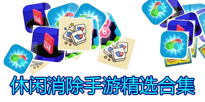 休闲消除手游精选合集