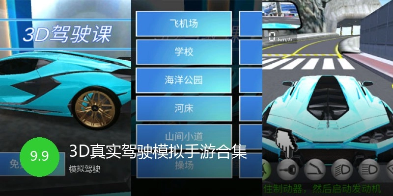 3D真实驾驶模拟手游合集