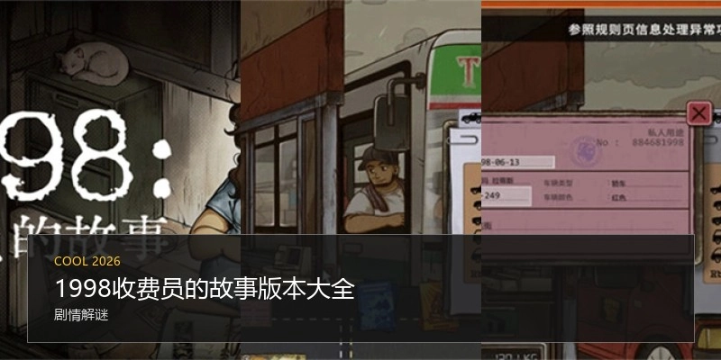 1998收费员的故事版本大全