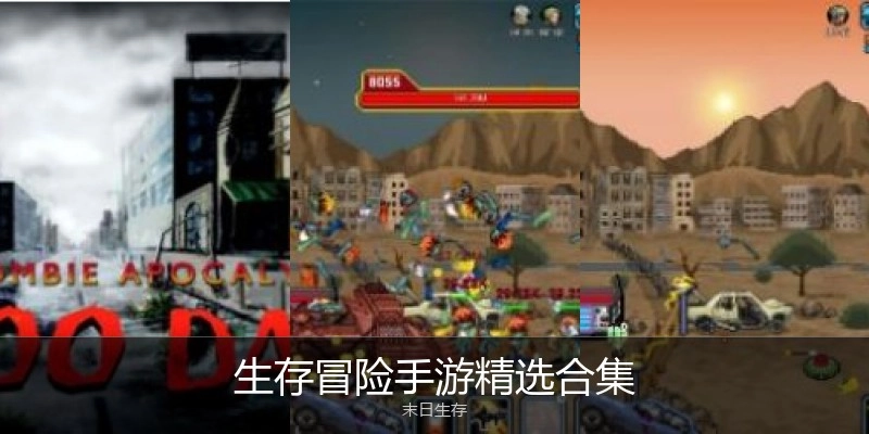 生存冒险手游精选合集