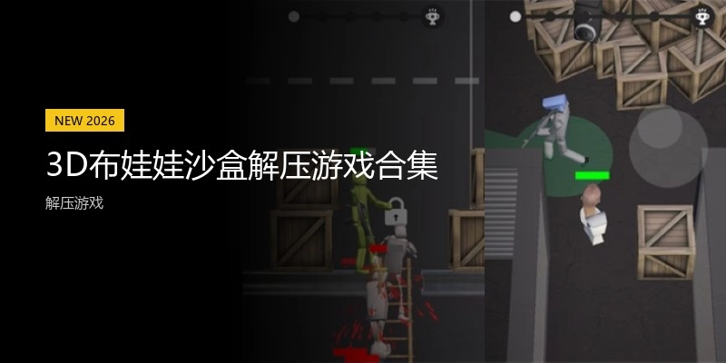 3D布娃娃沙盒解压游戏合集